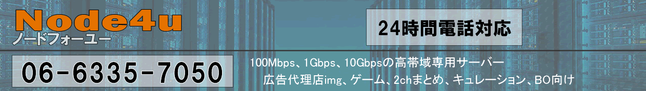 年末年始の営業につきまして Node4u ノードフォーユー 100mbps 1gbps 10gbps高帯域保証レンタルサーバー